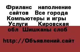 Фриланс - наполнение сайтов - Все города Компьютеры и игры » Услуги   . Кировская обл.,Шишканы слоб.